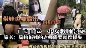 热门事件广西百色一中女教师被告_被家长发现其在外网发布淫秽视频_上班自慰