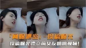 网曝泄密高颜值前女友投稿曝光露脸啪啪性爱反差婊吃瓜