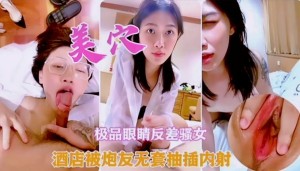 极品眼镜反差骚女