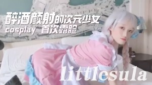 醉酒颜射的次元少女cosplay首次露脸