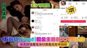 4万粉丝Liuuue和金主爸爸大尺度私拍绝美颜值魔鬼身材撅着屁股等啪啪