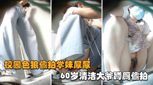 福利校园老色狼偷拍学妹尿尿60岁清洁大爷蹲厕偷拍