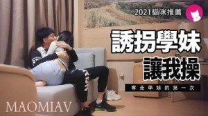 诱拐学妹