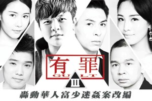 [大事件]有罪-淫魔李宗瑞性侵案改编的!