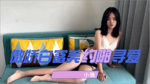 傲娇白富美约啪寻爱的!