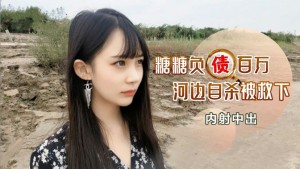 负债百万河边自杀被救下内射中出的!