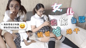 巨乳JK学生妹 清晨看黄片自慰-被爸爸发现后内射中出。