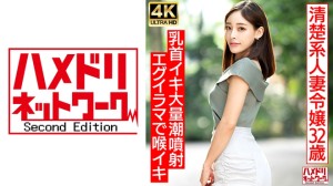 328HMDNV-686 【ガチお嬢様】出会い系で見つけた清楚系人妻32歳 ベロチューで豹変ドM解放！！ビーチク
