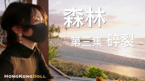 森林第三集碎裂.