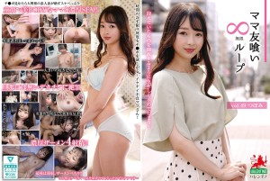 HALE-054 ママ友喰い無限ループ vol.49 つぼみ
