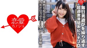 546EROFC-101 素人女子大生【限定】くるみちゃん22歳 毎日男遊びを繰り返す超過激清楚系ビッチJD 獲