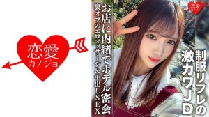 546EROFC-091 素人女子大生【限定】ゆうちゃん20歳 制服リフレで働く激カワJDちゃんとホテルで密会