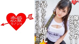 546EROFC-139 爆乳シンガーソングライターMa○ya 元カレとのハメ撮り流出。超重量級おっぱいをいろん