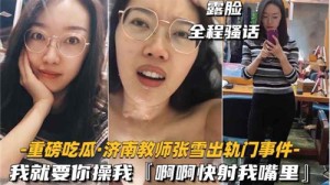 某教师出轨门事件我就要你操我快射我嘴里