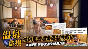 情侣私人温泉旅馆被偷拍