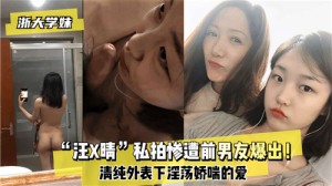 私拍惨遭前男友爆出清纯外表下淫荡娇喘的爱