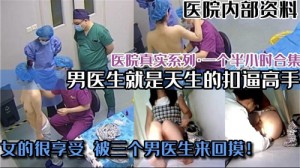 医院真实系类