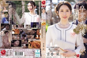 JUR-429 卒業式の後に…大人になった君へ義母からの贈り物―。 京香栞